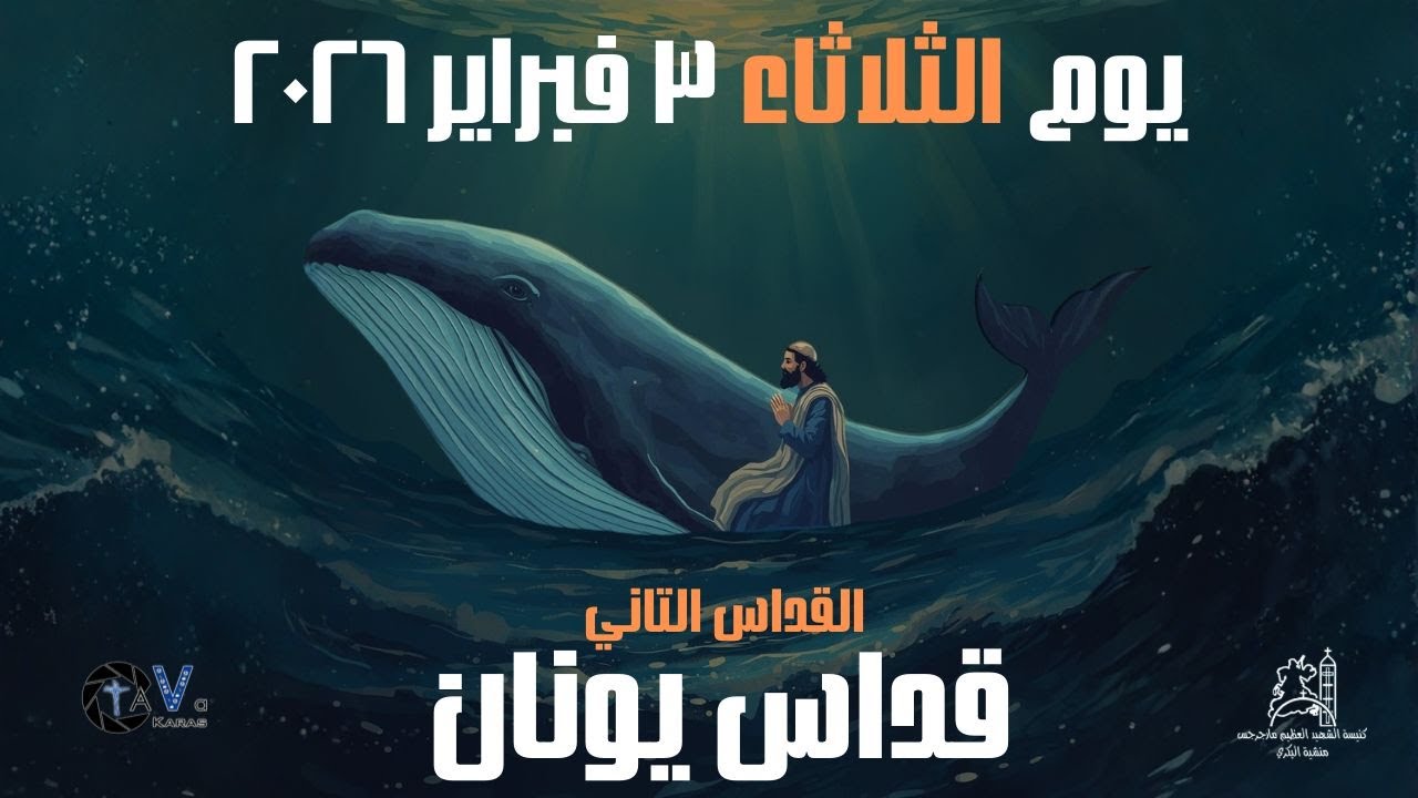 قداس يونان - يوم الثلاثاء - 3 فبراير 2026 - القداس التاني