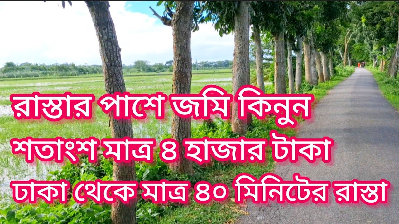 রাস্তার পাশে জমি কিনুন মাত্র ৪ হাজার টাকা শতাংশ ঢাকা থেকে মাত্র ৪০ মিনিট এর রাস্তা! ব্যাবসার আইডিয়া