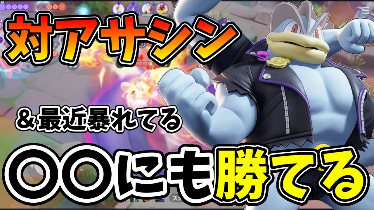 【ポケモンユナイト】【徹底解説】実はソロランめっちゃ強いカイリキーで暴れまくるのが面白すぎる！