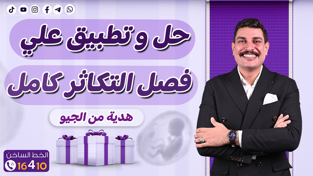 حل وتطبيق علي التكاثر كامل 