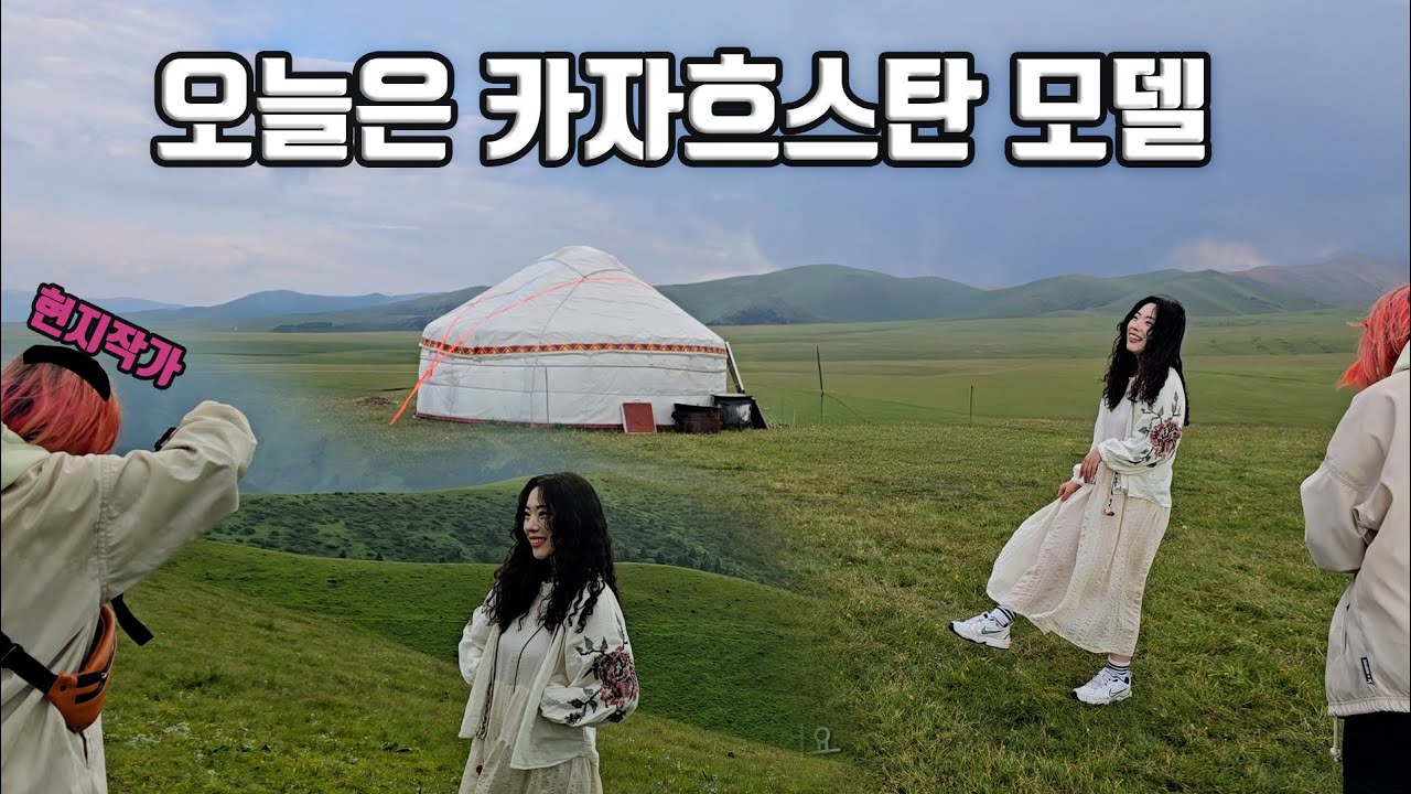 나홀로 카자흐스탄 여행 #4 카자흐스탄 모델 등장(feat. 현지작가) 알마티여행