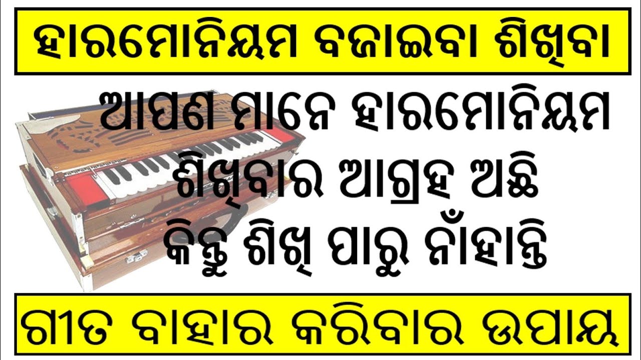 ଯଦି ଆପଣ ମାନେ ହାରମୋନିୟମ ରେ ଗୀତ ବାହାର କରିବା ପାଇଁ ଚାହୁଁ ଛନ୍ତି ତା ହେଲେ ଏହି ଉପାୟ ଟିକୁ ଆପଣାଇ ନିଅନ୍ତୁ