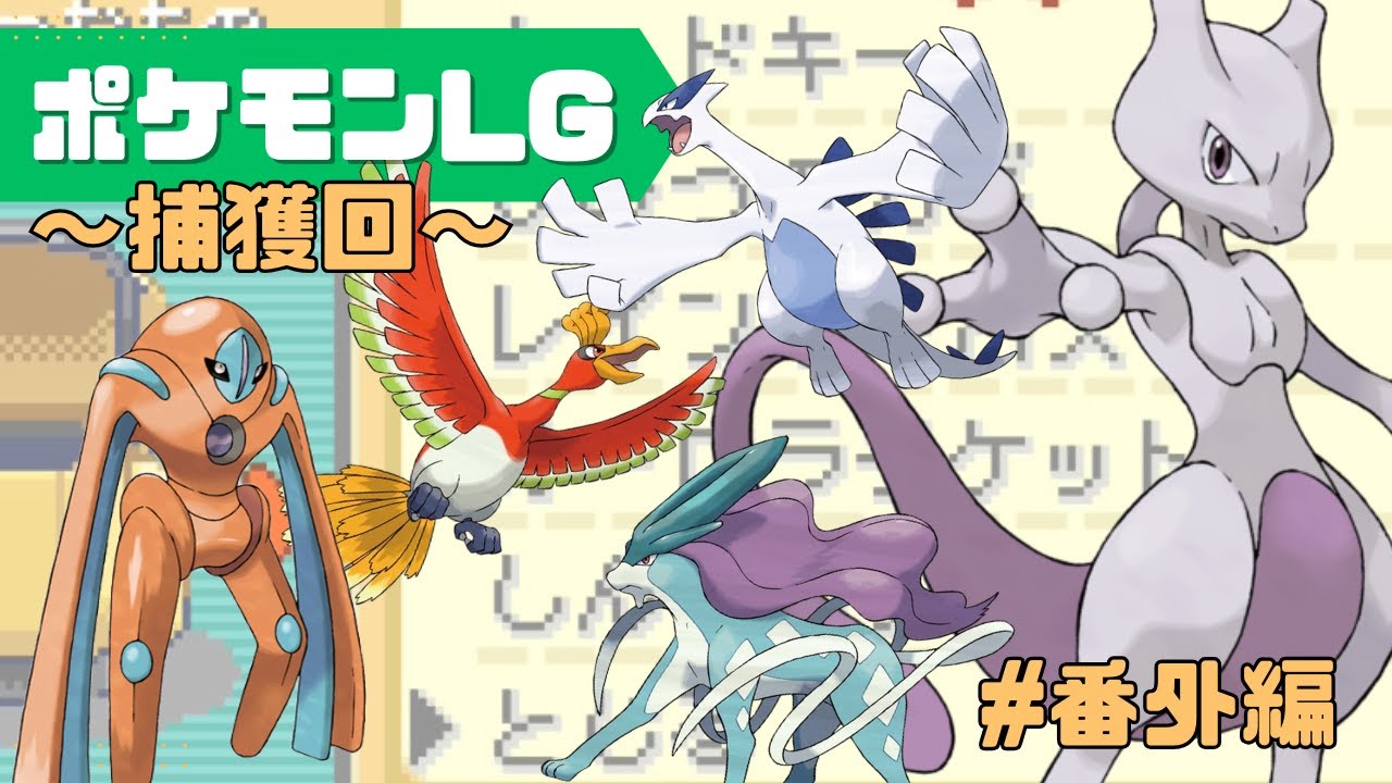 【ポケモンFRLG】今回は伝説級のポケモンたちを捕獲していく…回！1個1200円の高級ボールを投げまくる！(いったん24時まで)【#番外編】