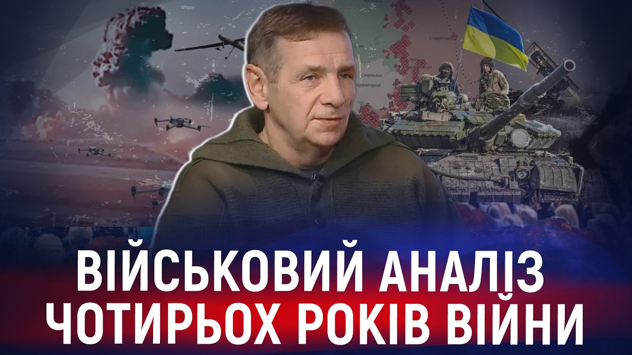 Як змінилася війна за 4 роки — і до чого готуватися далі | Олексій Гетьман