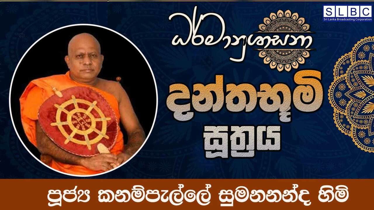 2026 FEBRUARY 23 | 08 00 AM |දන්තභූමි  සූත්‍රය | පූජ්‍ය කනම්පැල්ලේ සුමනනන්ද හිමි
