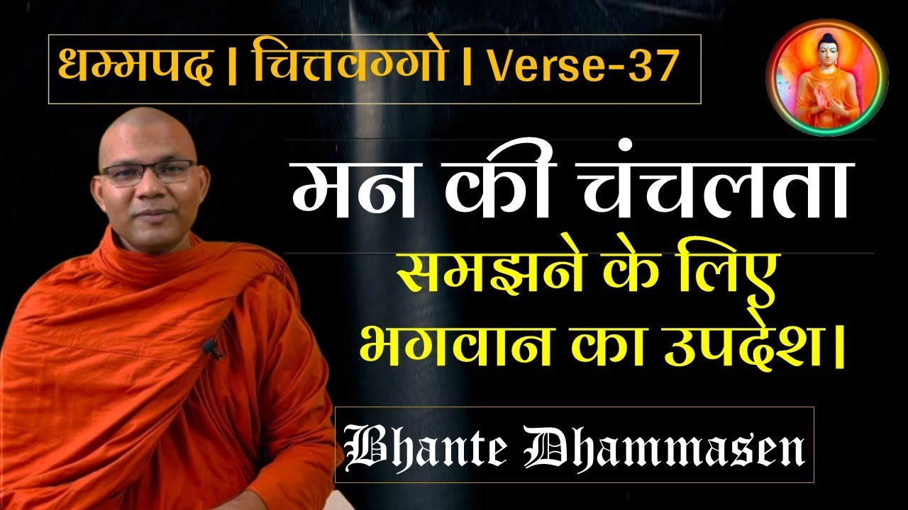 मन की चंचलता समझने के लिए भगवान का उपदेश।।धम्मपद | चित्तवग्गो | V-37 | Dhammapada | Bhante Dhammasen