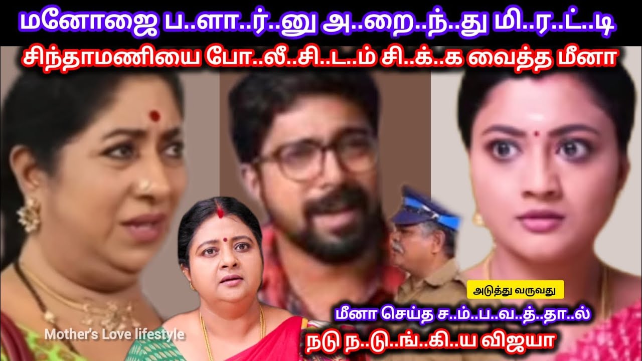 மனோஜை ப..ளா..ர்..னு அ..றை..ந்.து மி..ர.ட்..டி சிந்தாமணியை போ..லீ.சி.ட.ம் சி..க்..க வைத்த மீனா 