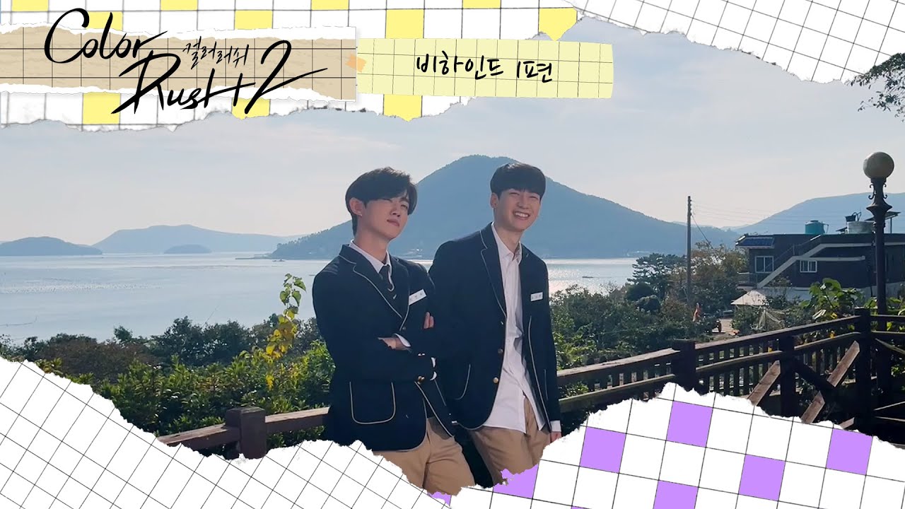 [Making Film🎬] 컬러러쉬2 비하인드 1편