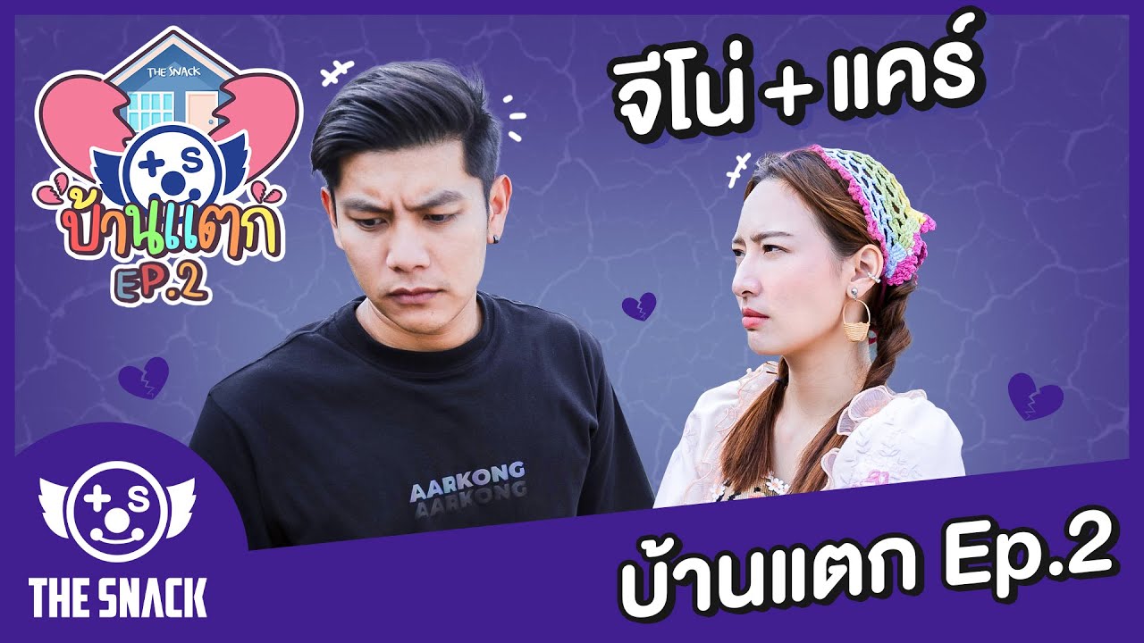 บ้านแตก EP.2 จีโน่ - แคร์ เรื่องของเรามันจบแล้วครับ!