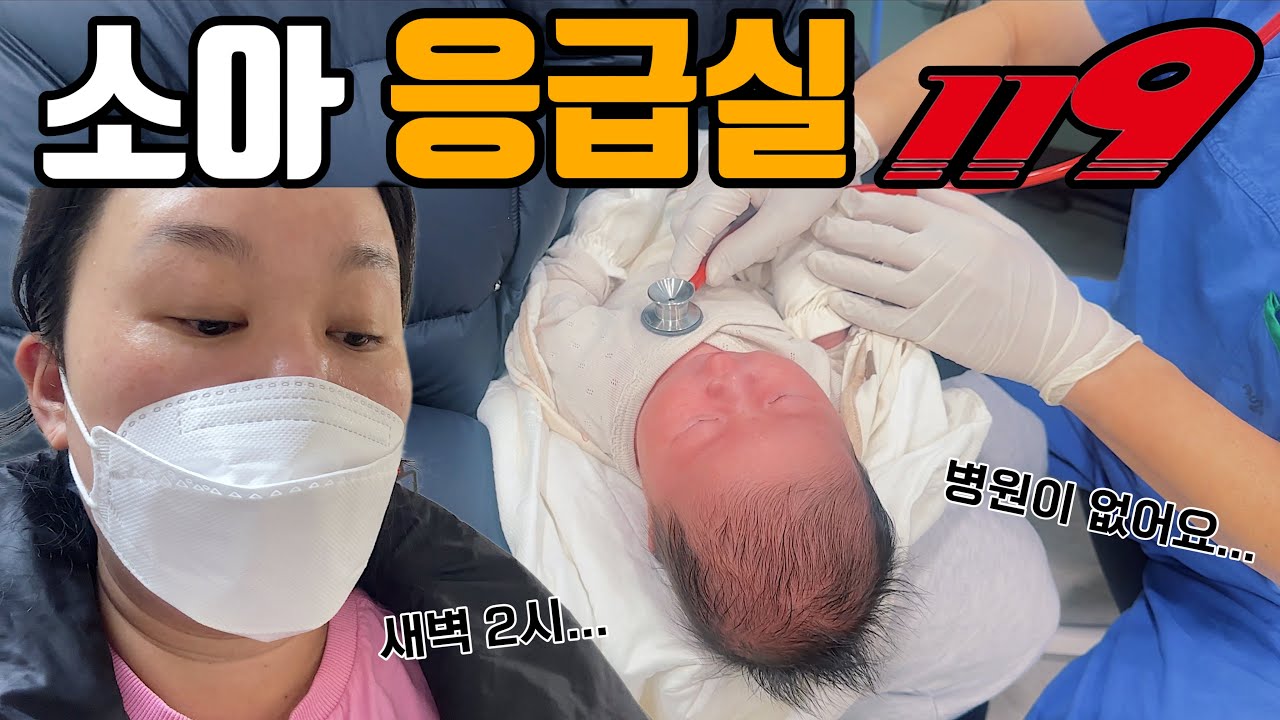 신생아 아기 구급차 타고 응급실 갔어요🚑 | 실전 육아중... 이게 현실이구나..🤦🏻‍♀️ | 초보 엄마 아빠라서 미안해🥺