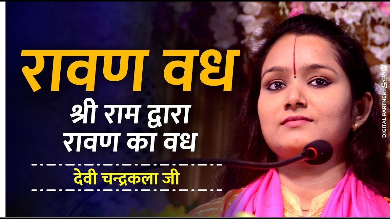 रावण वध । श्री राम द्वारा रावण का वध   Raavan Vadh Lanka Kand By Devi Chandrakala JI