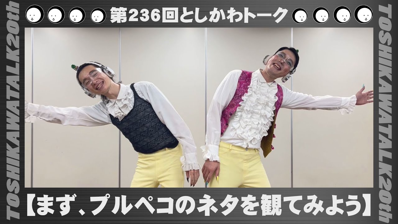 【まず、プルペコのネタを観てみよう】第236回としかわトーク