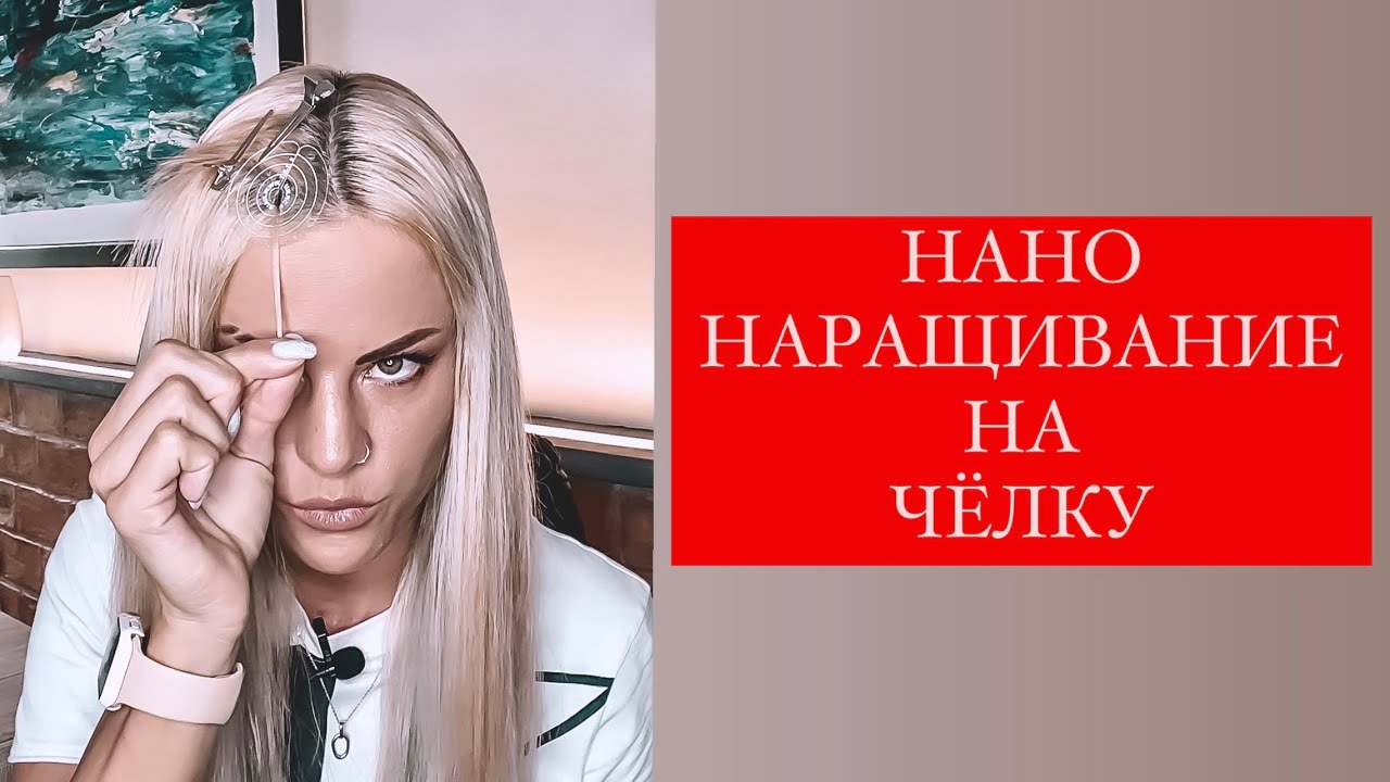 НАНО НАРАЩИВАНИЕ НА ЧЁЛКУ. ТУТОРИАЛ.