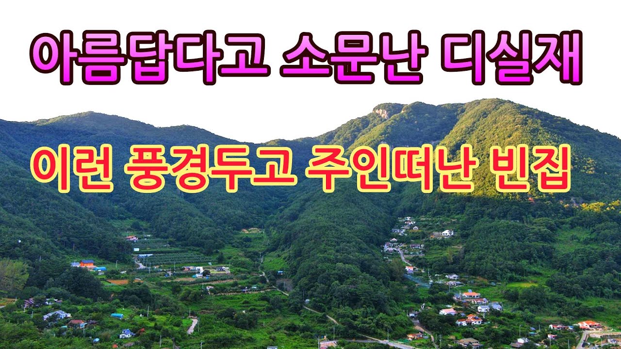 아름다운 소문난 디실재를 바라보고 있는빈집 하지만 주인장은 떠나버린네요!!