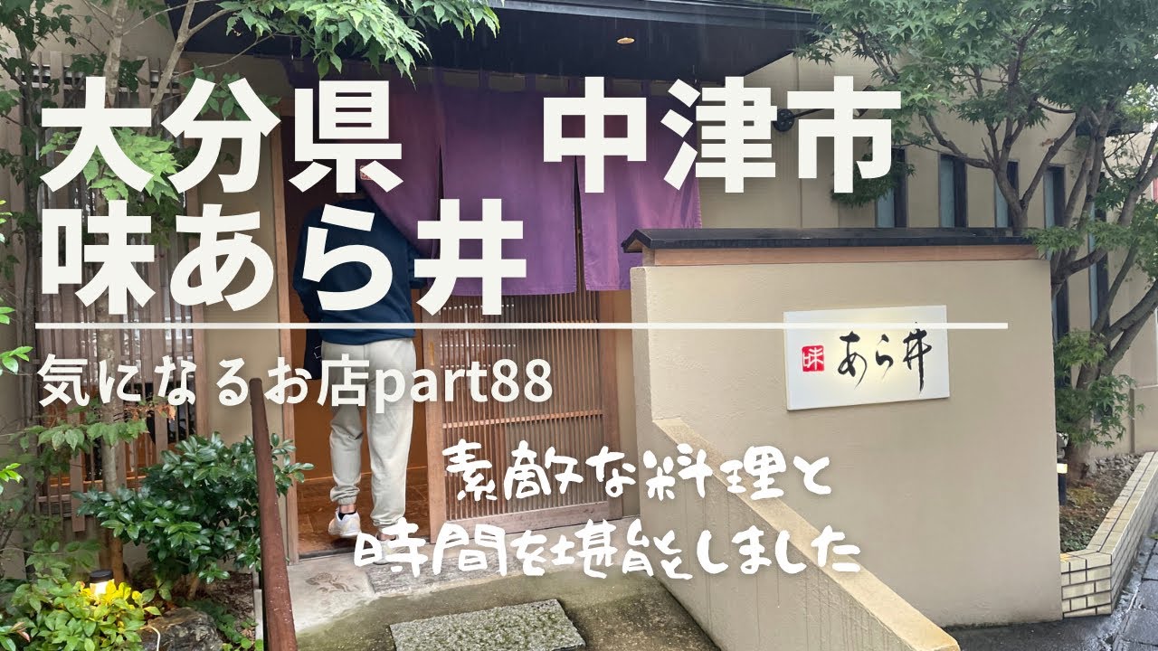 【大分県　中津市】味あら井　気になるお店part88 素敵な料理と時間を堪能しました