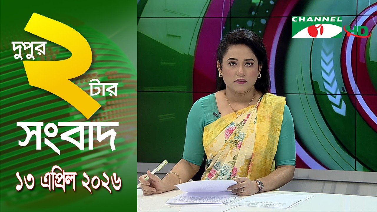 চ্যানেল আই দুপুর ২ টার সংবাদ | Channel i News 2 pm || 13 April, 2026