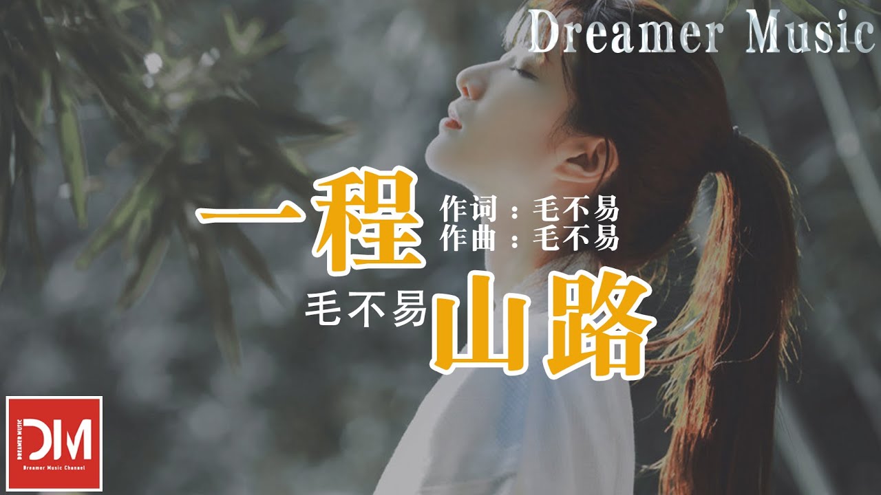 一程山路《哦！我的皇帝陛下第一季》電視劇插曲 - 毛不易『它不問 妳不答，如同昨夜天光乍破了遠山的輪廓，想起很久之前我們都忘了說』【動態歌詞】