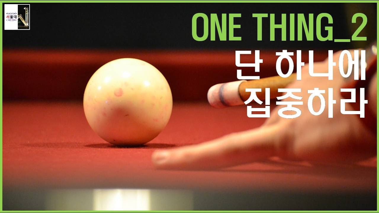 단순함의 힘 : ONE THING_2 [공부자극 ASMR서울대는 어떻게 공부하는가 E046]