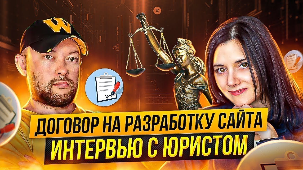 ДОГОВОР НА РАЗРАБОТКУ САЙТА. КАК ЗАЩИТИТЬ ПРАВА ИСПОЛНИТЕЛЯ? РЕКОМЕНДАЦИИ ЮРИСТА
