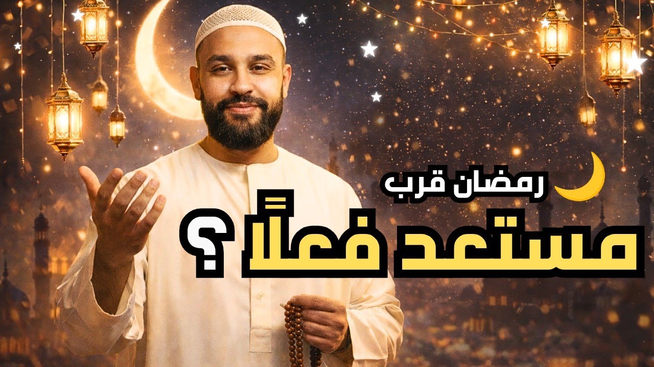 مستعد لرمضان؟ (كلام من القلب لازم تسمعه قبل الشهر الكريم)|رمضان2026