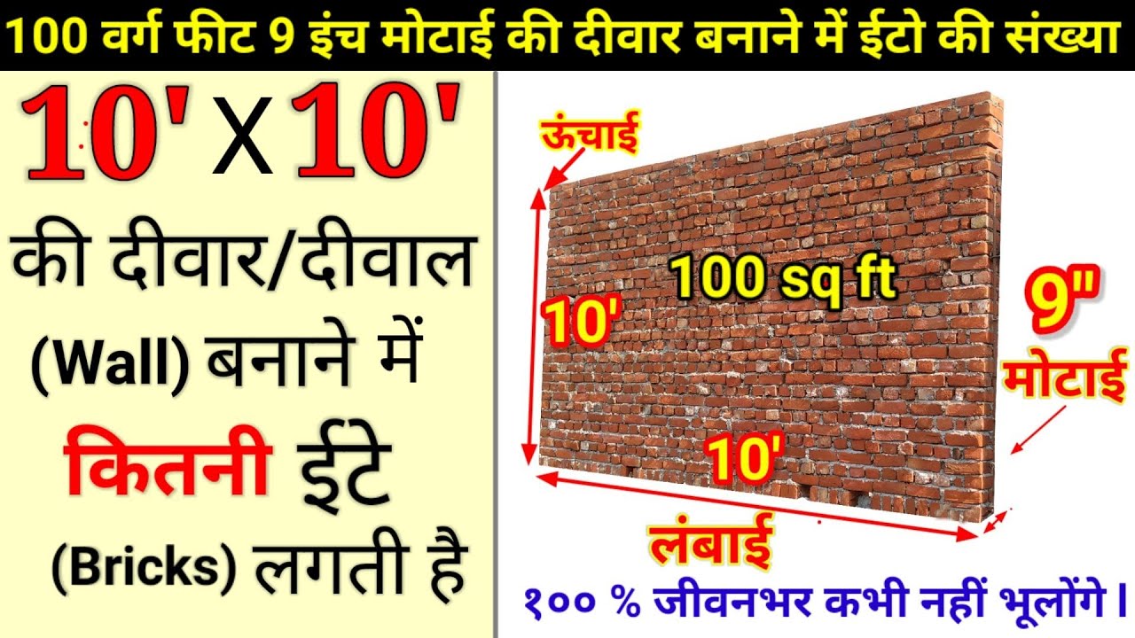 No of Bricks for 100 sq ft | Brickwork Calculation | Number of Bricks | Nos of Bricks in 9 inch wall