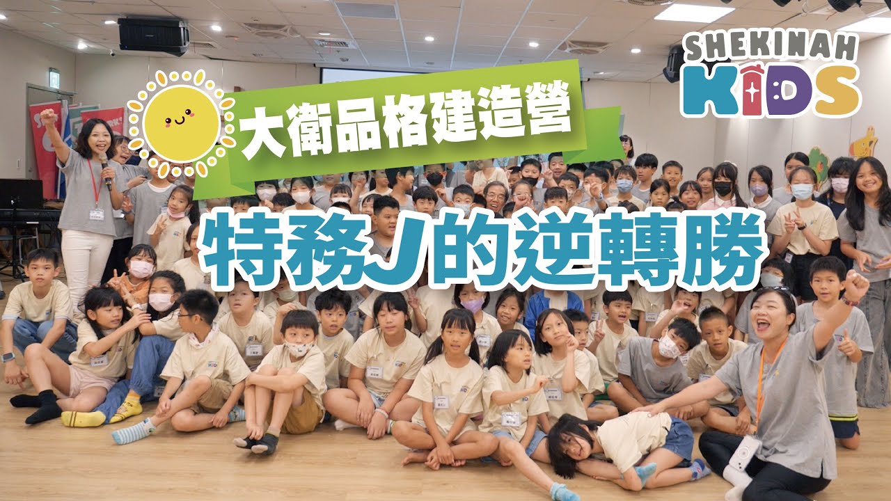 【SHEKINAH KIDS 大衛營】品格建造營-特務J的逆轉勝_回顧影片_20250713