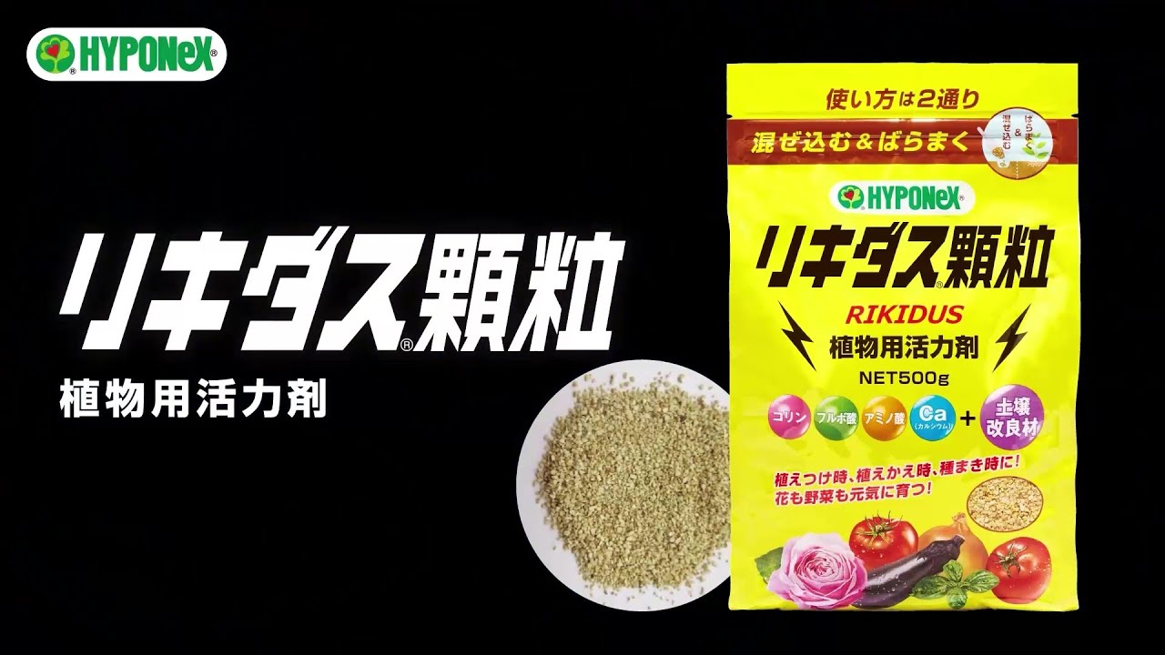 リキダス顆粒 500g  パラパラ撒くだけ！あのリキダスが顆粒になって新登場！植物が驚くほど元気に育つ「リキダス顆粒」を徹底解説
