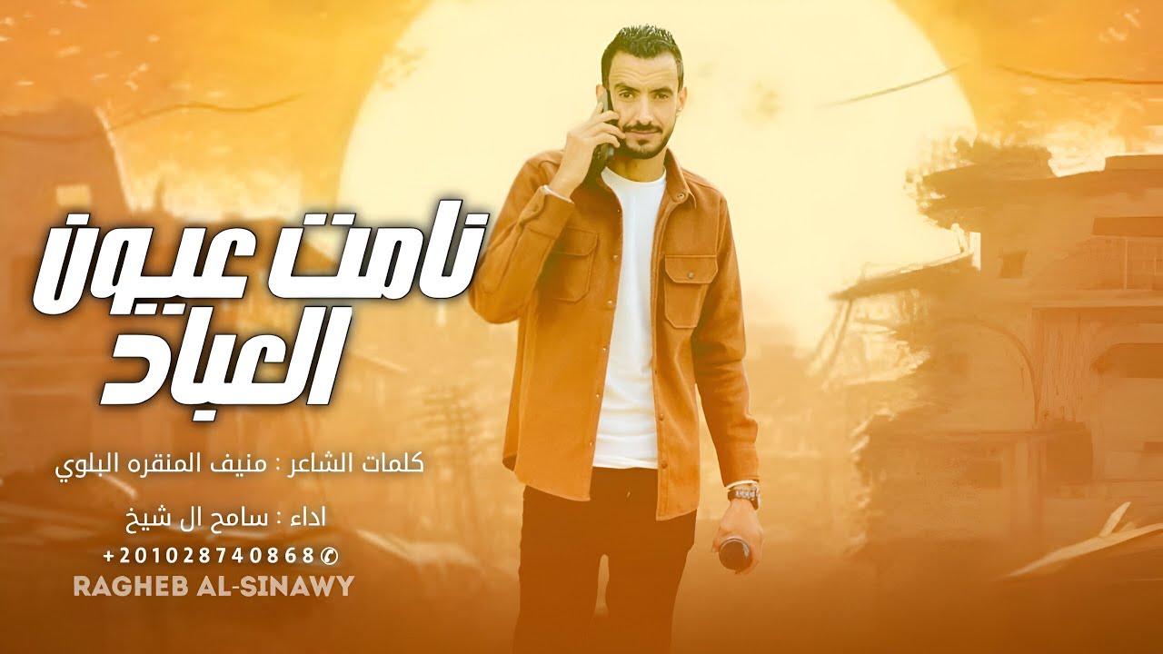 زامل ذيـبـهـم عــّـود حـصـيـنـي ( نامت عيون العباد ) سامح ال شيخ sameh El sheikh #حصريات_2025