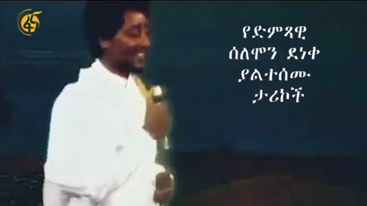 የድምጻዊ ሰለሞን ደነቀ ያልተሰሙ ታሪኮች
