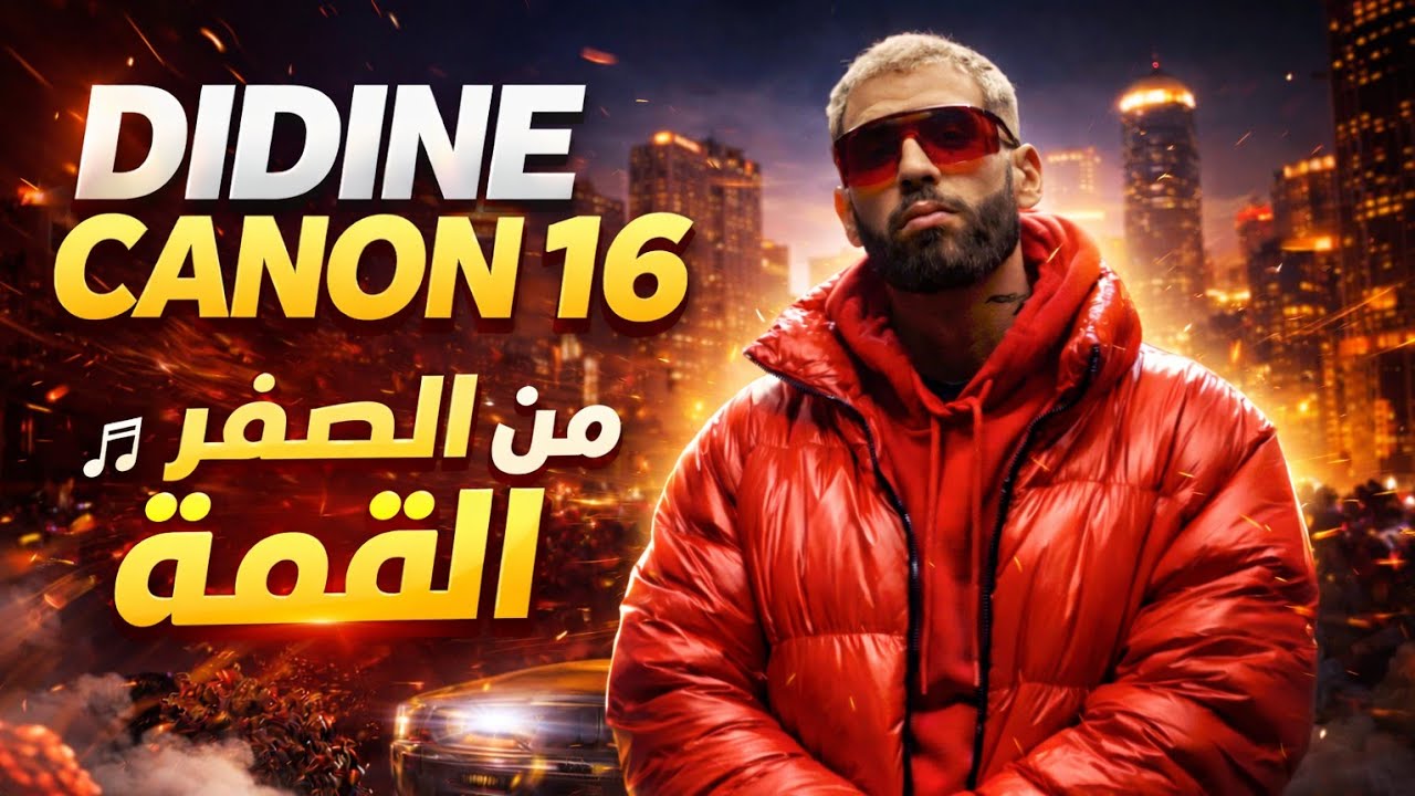 قصة didin canon 16 | ترفض في البدايات ووصل بالقوة والصمود 💰