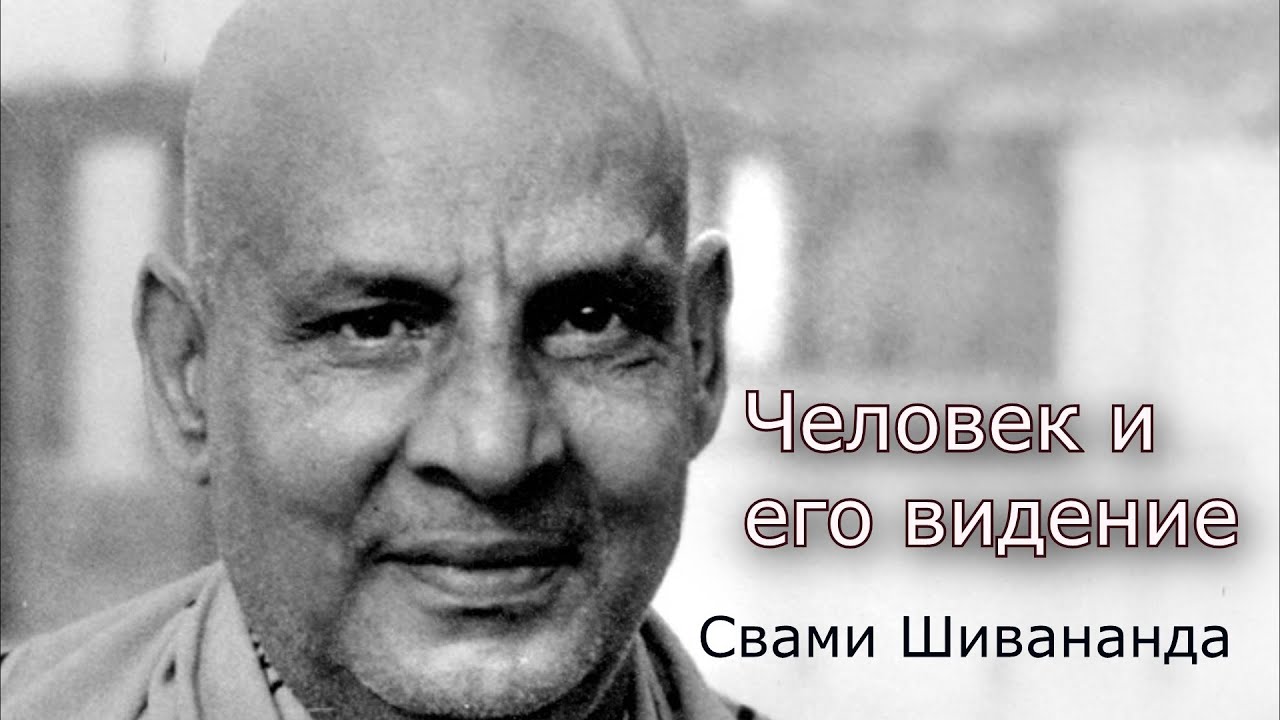 Свами Шивананда. Человек и его видение.