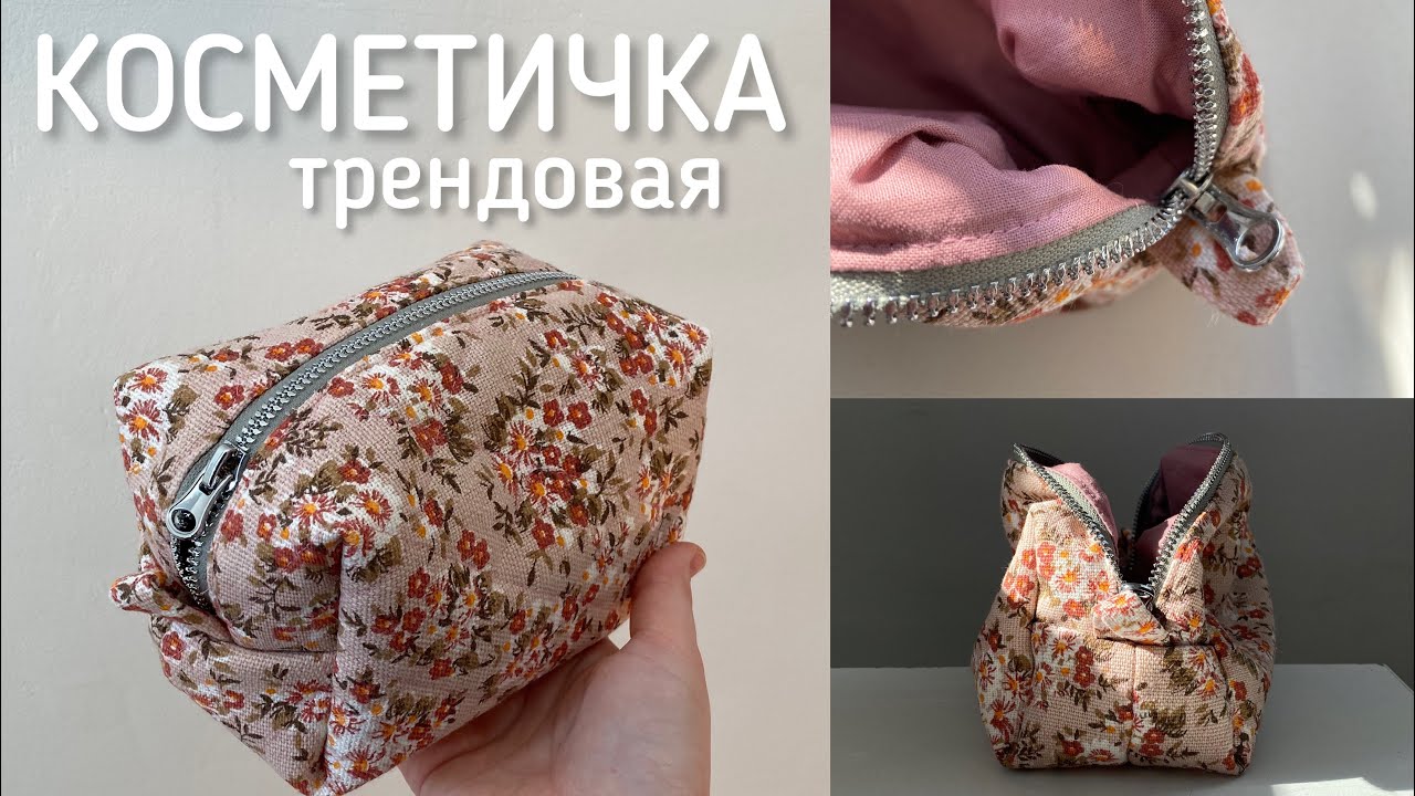 Как сшить трендовую косметичку без выкройки | Косметичка на молнии | Косметичка своими руками