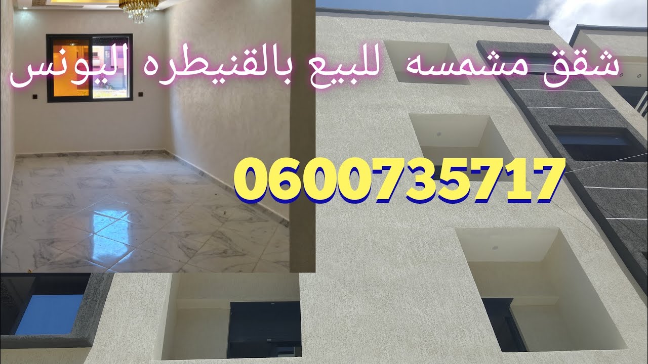 💥شقق للبيع بالقنيطره أليونس مهديه مشمسه 💥مع أتمنه جد  مناسبه داخل إطار الدعم سعر 42مليون 0600735717👍