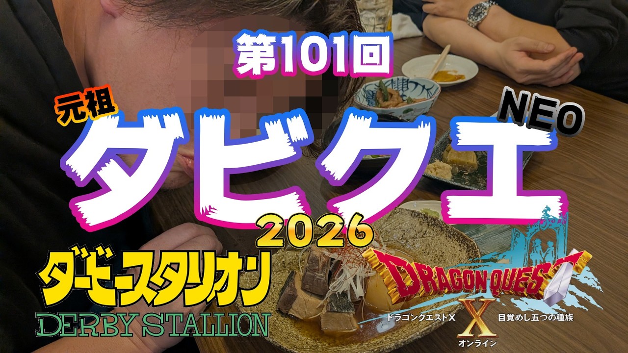第101回！ 元祖ダビクエNEO！2026 ドラクエギャンブル