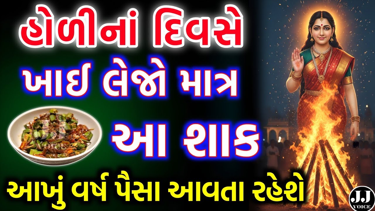 હોળીના દિવસે આ શાક ખાઈ લો | vastu Shastra | Vastu Tips | Inspirational thoughts | astrology 2026