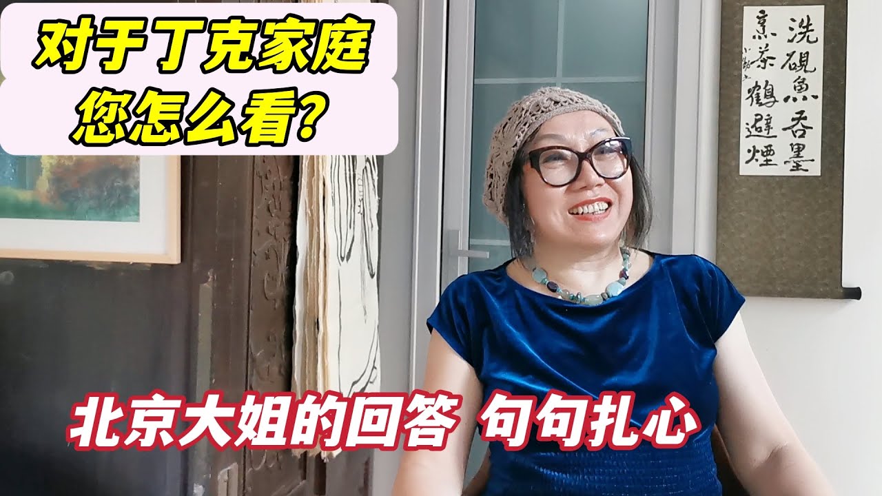 如果子女选择做丁克，听听北京胡同大姐怎么说