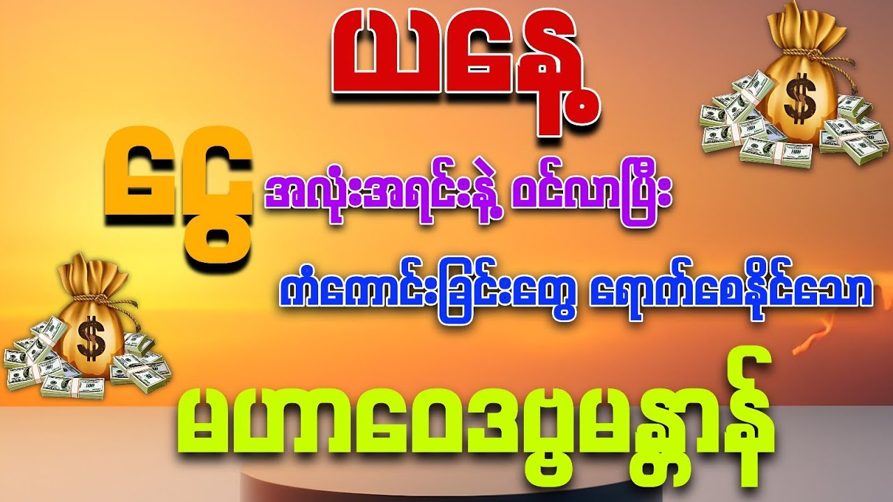 💰အသက်ရူတိုင်း💰💰ငွေ မရပ်မနားဝင်ကြပြီး ကံကောင်းခြင်းတွေရကြပါစေ