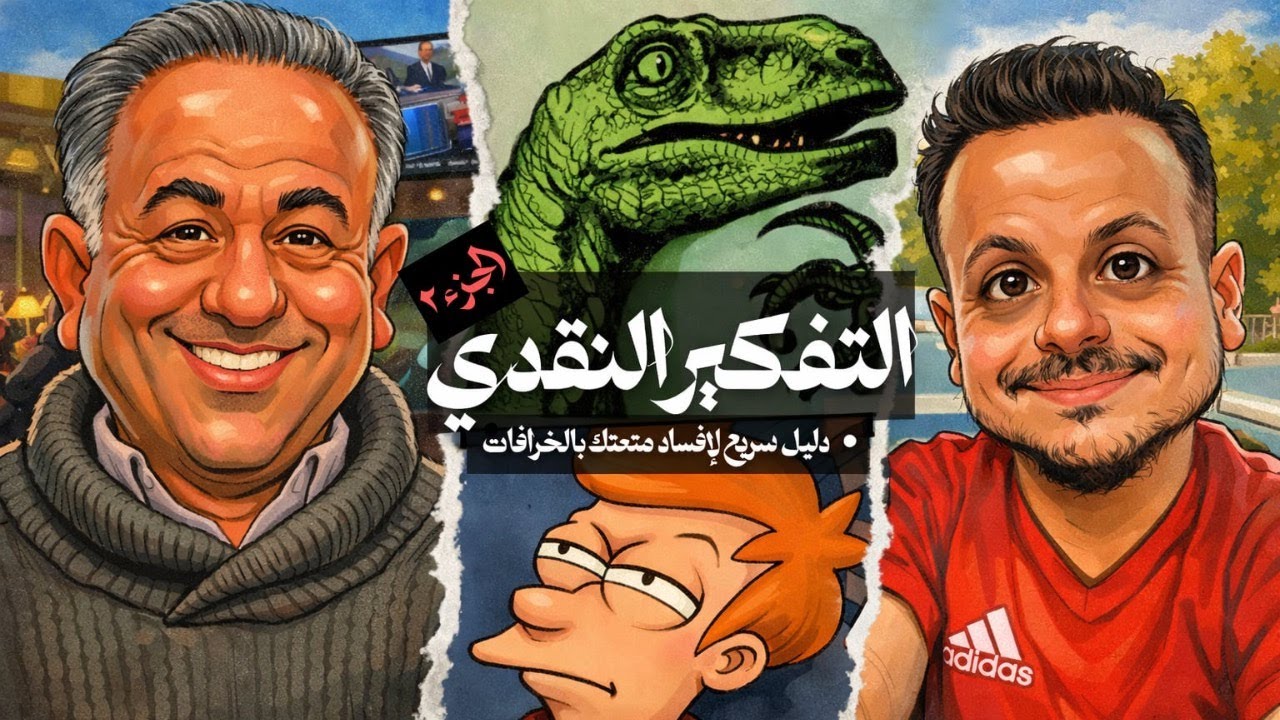 🧠 التفكير النقدي (الجزء الثاني) لقاء مع المهندس ممدوح السيد 🧠
