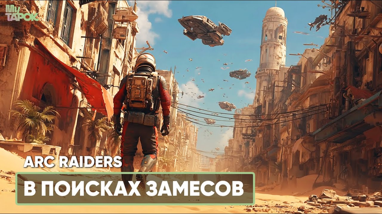 ПВП И ПРОЧИЕ ПРИКОЛЫ | ARC RAIDERS