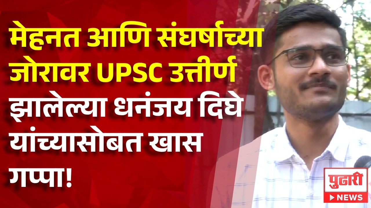 Pudhari News | मेहनत आणि संघर्षच्या जोरावर UPSC उत्तीर्ण झालेल्या धनंजय दिघे यांच्यासोबत खास गप्पा