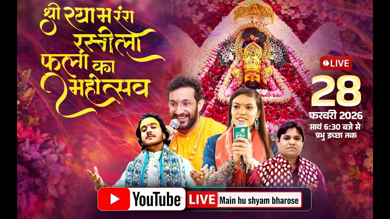 🔥LIVE :-द्वितीय श्री श्याम रंग रंगीला फाल्गुन महोत्सव ~  सबका सांवरा श्याम परिवार #live #bhajan