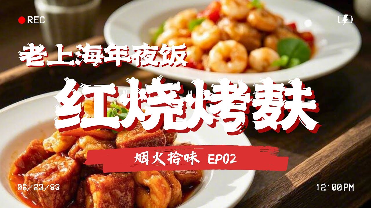 上海年夜饭｜大厨教做上海味家庭版红烧烤麸，炒名菜滑虾仁，为年夜饭添经典老味#烟火拾味 EP02 Full