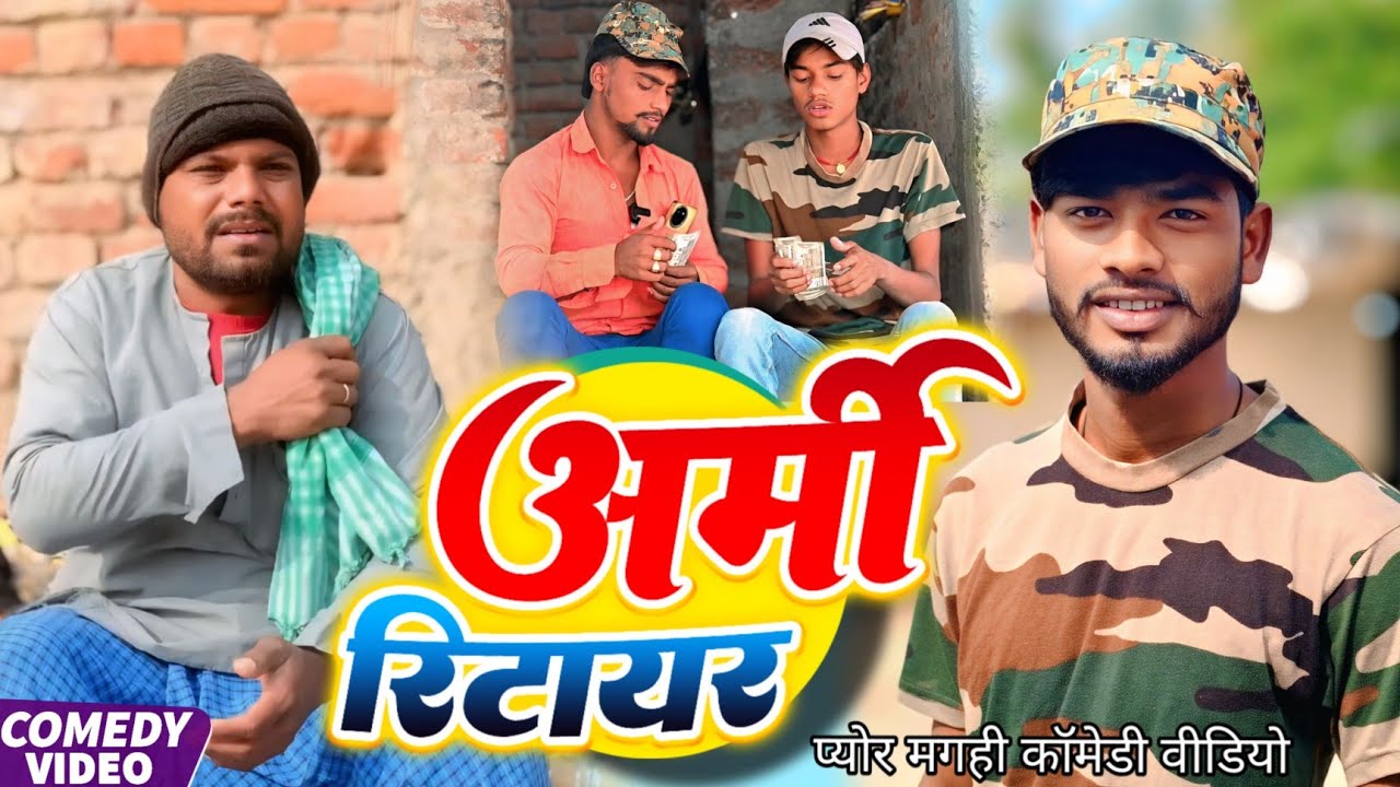आर्मी रिटायर||ARMY RETIRE||प्योर मगही कॉमेडी वीडियो @UdaydoctorBodhgaya 