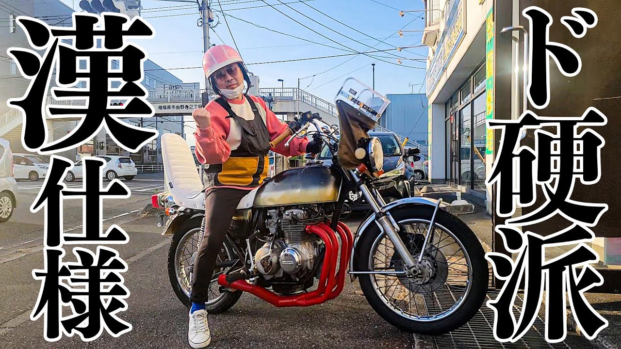 『昭和仕様のヨンフォアカスタム#2』真の硬派！昭和の漢達に捧げる族車編！