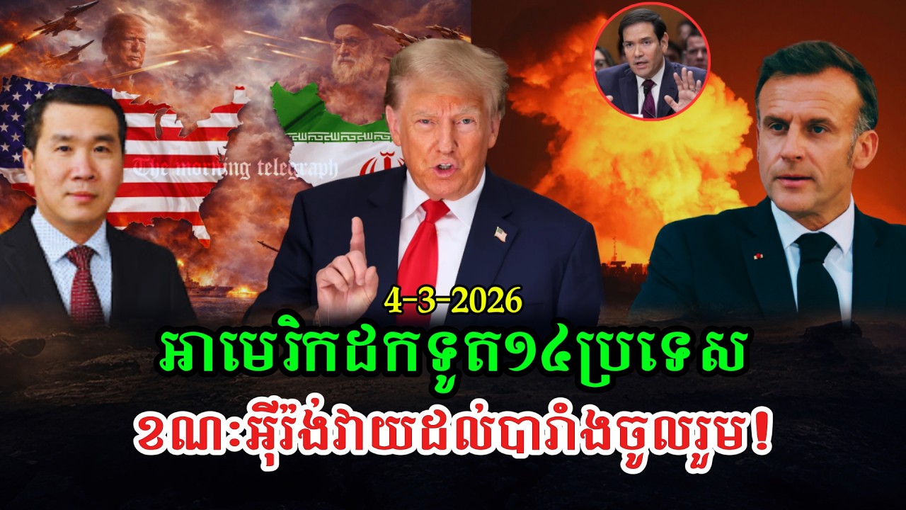Men Kimseng Talk Show អ៊ីរ៉ង់វាយចំស្ថានទូតអាមេរិក-ដកទូតចេញ១៤ប្រទេស ខណៈអ៊ីស្រាអែលវាយជើងគោកចូលលីបង់