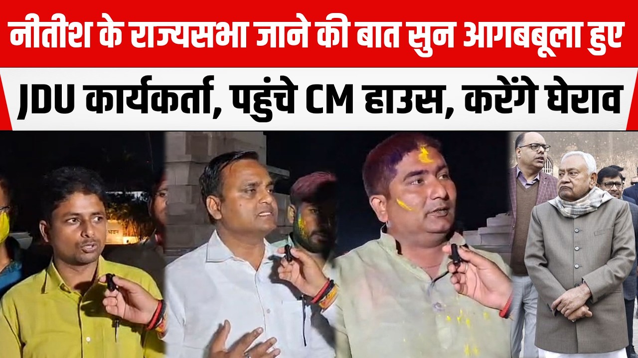 Nitish के राज्यसभा जाने की बात सुन आगबबूला हुए JDU कार्यकर्ता, पहुंचे CM House, करेंगे घेराव