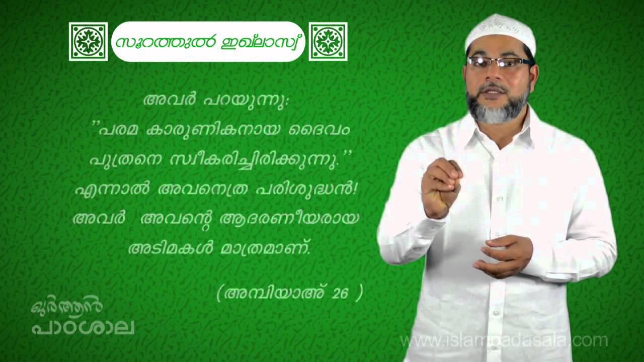 Class: 30 സൂറത്തുല്‍ ഇഖ്‌ലാസ്- ഭാഗം 4