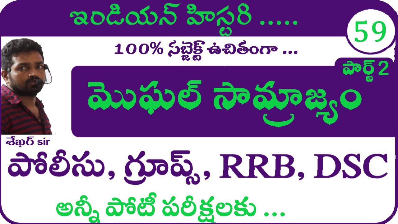 మొఘల్ సామ్రాజ్యం-పార్ట్-2 | Indian History Classes | Moghal Samrajyam | Appsc Tspsc Police Group 123