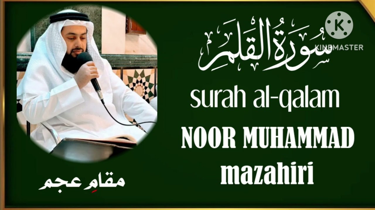 سورة القلم كاملة بمقام العجم 