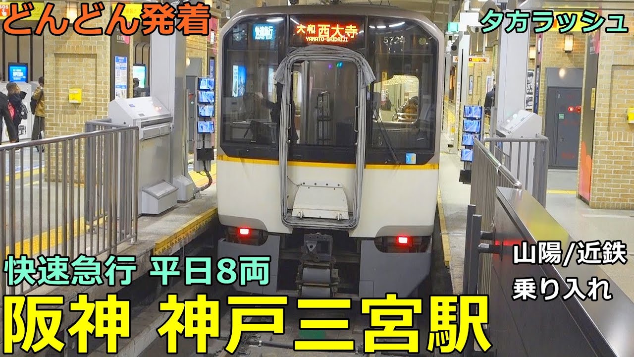 阪神 神戸三宮駅 5🚃どんどん電車が発着！●快速急行 平日8両、ならしかトレイン、普通 東須磨行き、直通特急、等／夕方ラッシュ 阪神本線（近鉄・山陽乗り入れ）